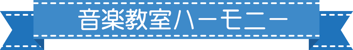 音楽教室ハーモニー